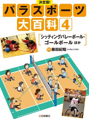 cover image of シッティングバレーボール・ゴールボール ほか